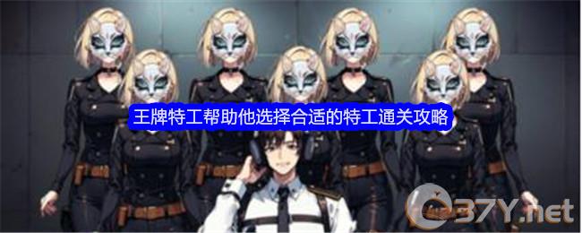 《文字找茬大师》王牌特工帮助他选择合适的特工通关攻略