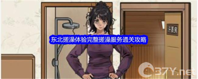 《文字找茬大师》东北搓澡体验完整搓澡服务通关攻略