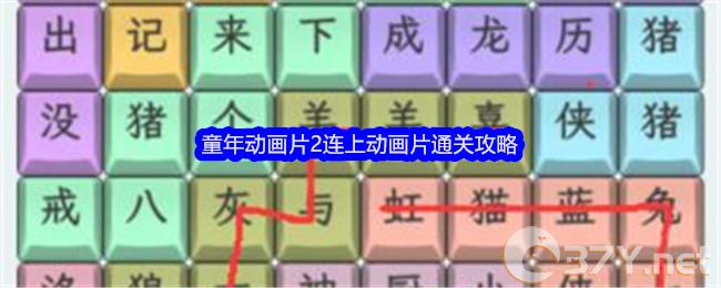 《文字找茬大师》童年动画片2连上动画片通关攻略