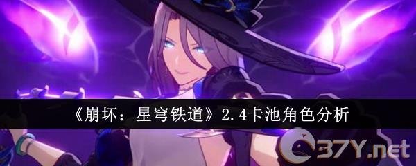《崩坏：星穹铁道》2.4卡池角色分析