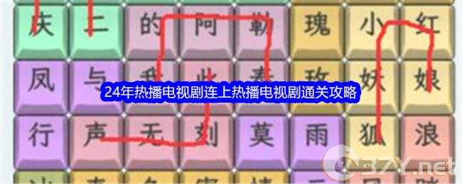《文字找茬大师》24年热播电视剧连上热播电视剧通关攻略