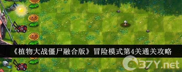 《植物大战僵尸融合版》冒险模式第4关通关攻略