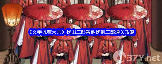 《文字找茬大师》找出三郎帮他找到三郎通关攻略