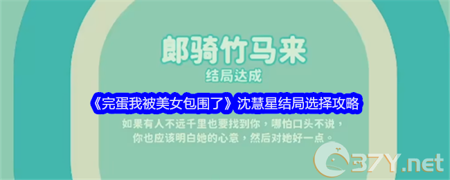 《完蛋我被美女包围了》沈慧星结局选择攻略