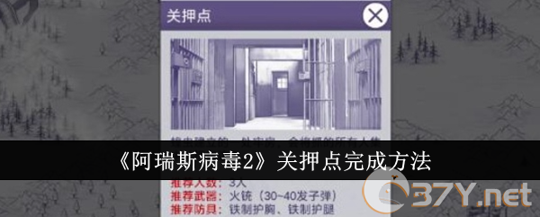 《阿瑞斯病毒2》关押点完成方法