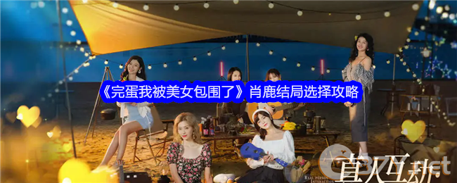 《完蛋我被美女包围了》肖鹿结局选择攻略