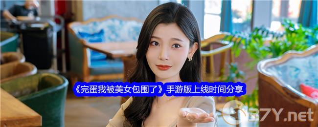 《完蛋我被美女包围了》手游版上线时间分享