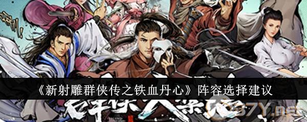 《新射雕群侠传之铁血丹心》阵容选择建议