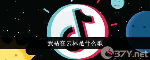 我站在云林是什么歌