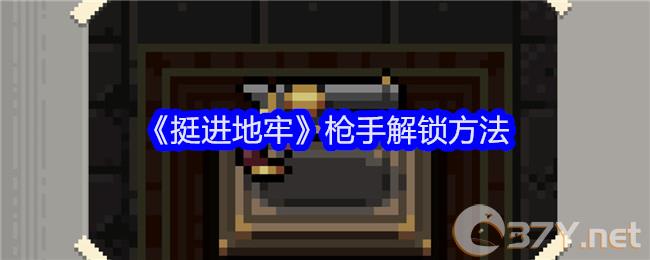 《挺进地牢》枪手解锁方法