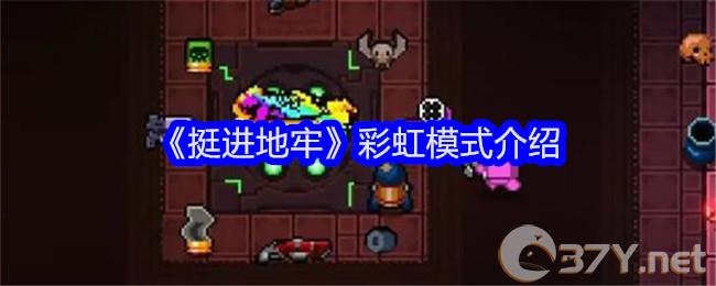 《挺进地牢》彩虹模式介绍