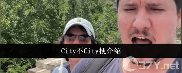 City不City梗介绍