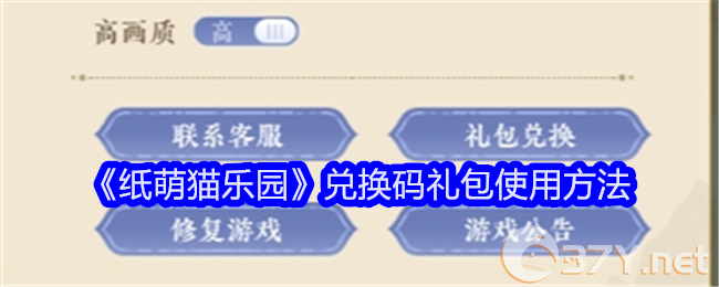 《纸萌猫乐园》兑换码礼包使用方法