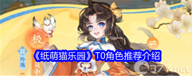 《纸萌猫乐园》T0角色推荐介绍