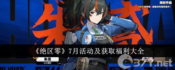 《绝区零》7月活动及获取福利大全