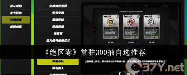 《绝区零》常驻300抽自选推荐