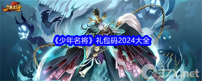《少年名将》礼包码2024大全