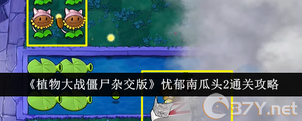 《植物大战僵尸杂交版》忧郁南瓜头2通关攻略