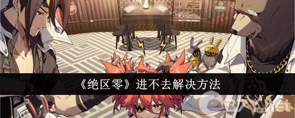 《绝区零》进不去解决方法