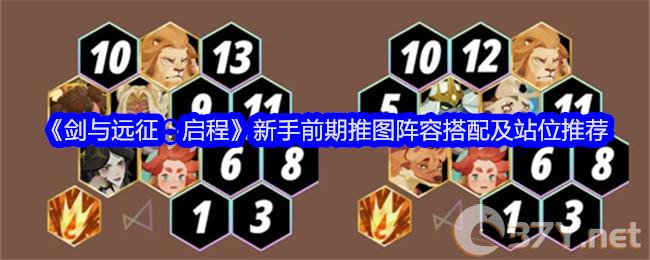 《剑与远征：启程》新手前期推图阵容搭配及站位推荐