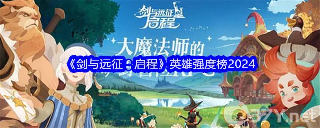 《剑与远征：启程》英雄强度榜2024