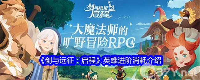 《剑与远征：启程》英雄进阶消耗介绍