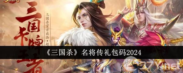 《三国杀》名将传礼包码2024