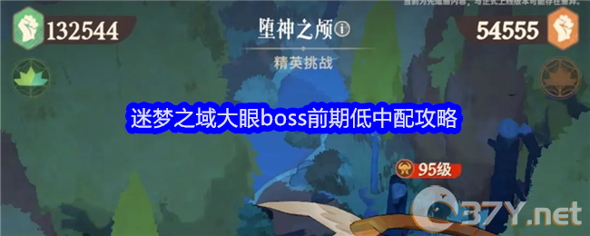 《剑与远征：启程》迷梦之域大眼boss前期低中配攻略