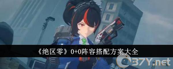 《绝区零》0+0阵容搭配方案大全