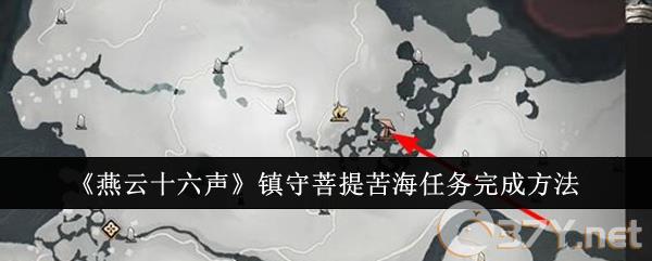 《燕云十六声》镇守菩提苦海任务完成方法