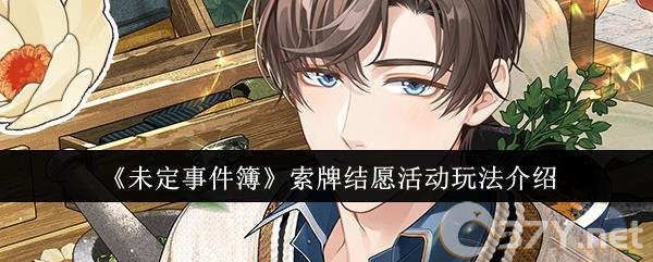 《未定事件簿》索牌结愿活动玩法介绍