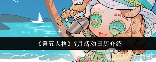《第五人格》7月活动日历介绍