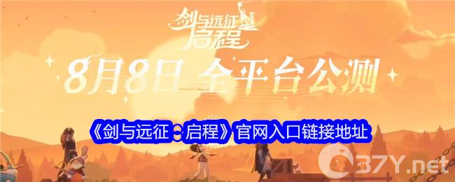 《剑与远征：启程》官网入口链接地址