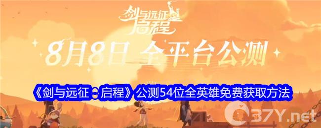 《剑与远征：启程》公测54位全英雄免费获取方法
