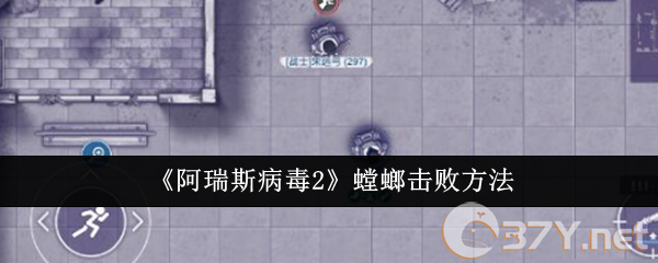 《阿瑞斯病毒2》螳螂击败方法