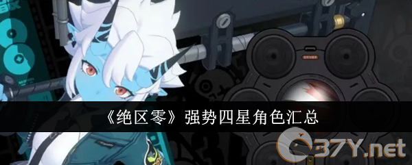 《绝区零》强势四星角色汇总