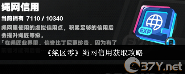 《绝区零》绳网信用获取攻略