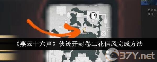 《燕云十六声》侠迹开封卷二花信风完成方法