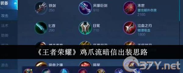 《王者荣耀》鸡爪流暗信出装思路