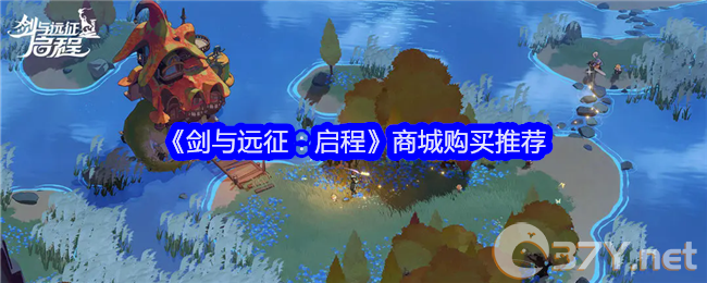 《剑与远征：启程》商城购买推荐