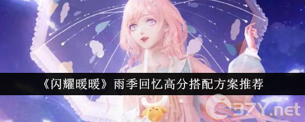 《闪耀暖暖》雨季回忆高分搭配方案推荐
