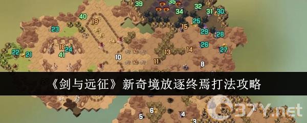 《剑与远征》新奇境放逐终焉打法攻略