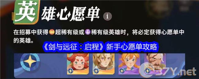 《剑与远征：启程》新手心愿单攻略
