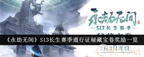 《永劫无间》S13长生赛季通行证秘藏宝卷奖励一览