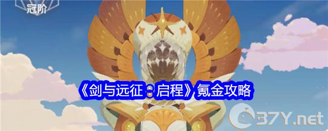 《剑与远征：启程》氪金攻略