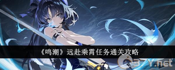 《鸣潮》远赴乘霄任务通关攻略