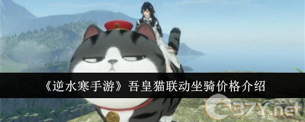《逆水寒手游》吾皇猫联动坐骑价格介绍