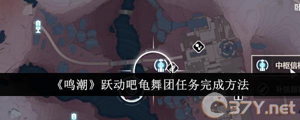 《鸣潮》跃动吧龟舞团任务完成方法