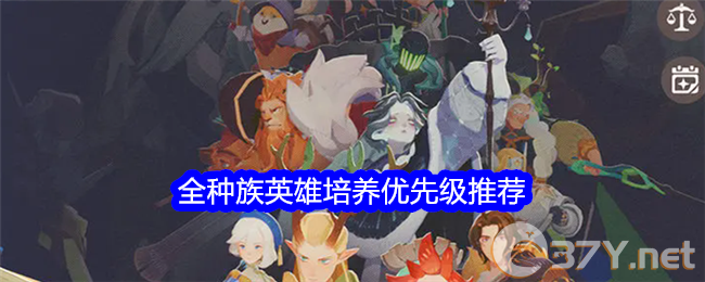 《剑与远征：启程》全种族英雄培养优先级推荐