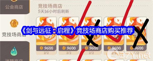《剑与远征：启程》竞技场商店购买推荐
